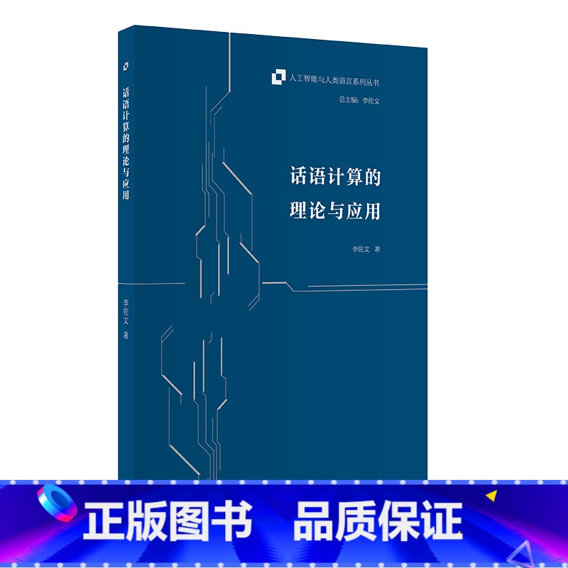 【正版】外研社话语计算的理论与应用 人工智能与人类语言系列丛书