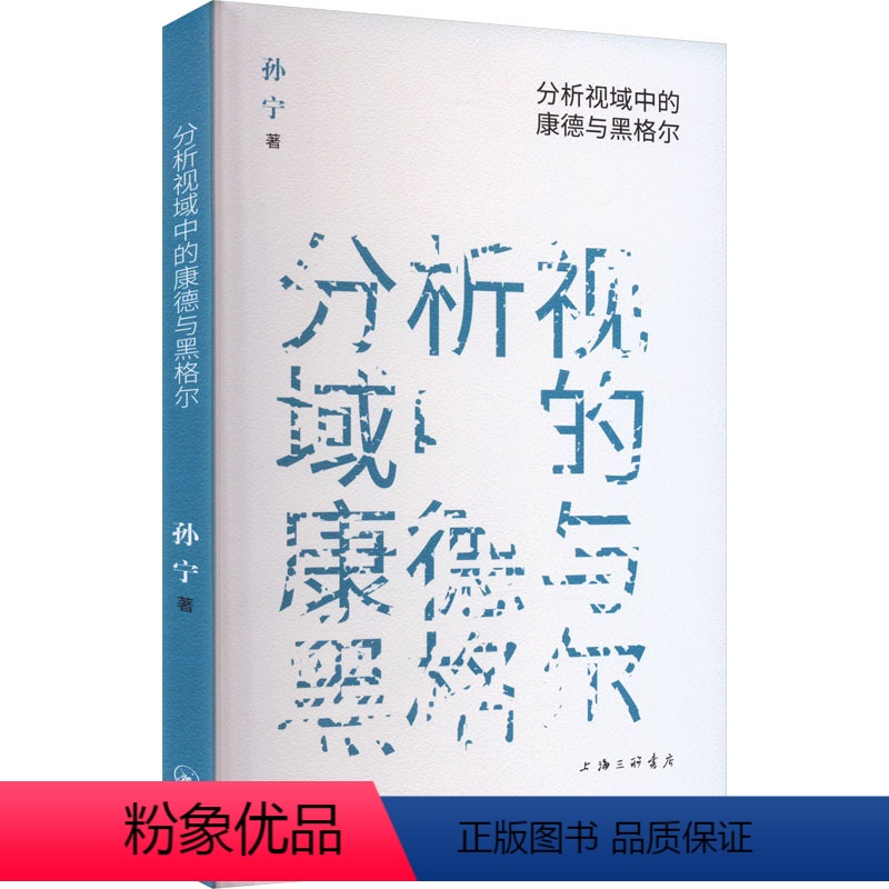 【正版】图书分析视域中的康德与黑格尔孙宁9787542681478上海三联书店