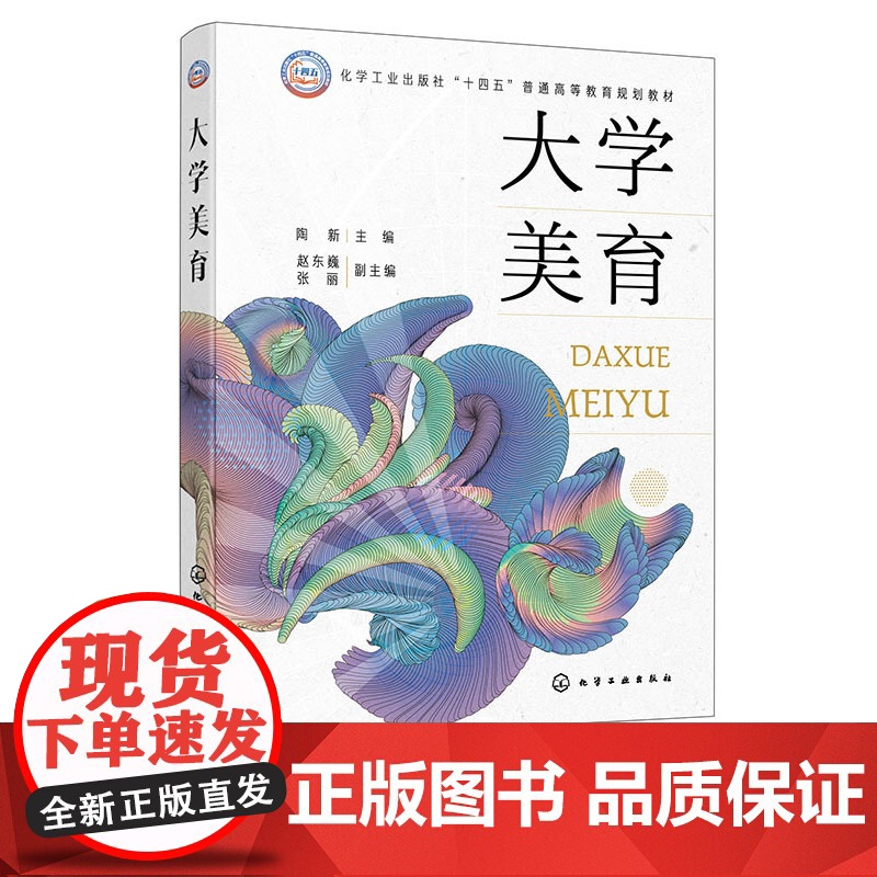 大学美育 陶新 化学工业出版社 9787122469694高清大图