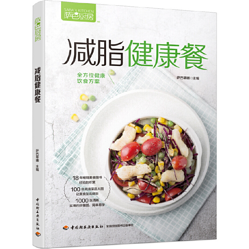 [醉染正版]萨巴厨房减脂健康餐美食低卡减脂家常菜轻料理菜谱大全健康饮食运动健身减肥食谱营养书主食零食早餐吃不胖的瘦身减糖