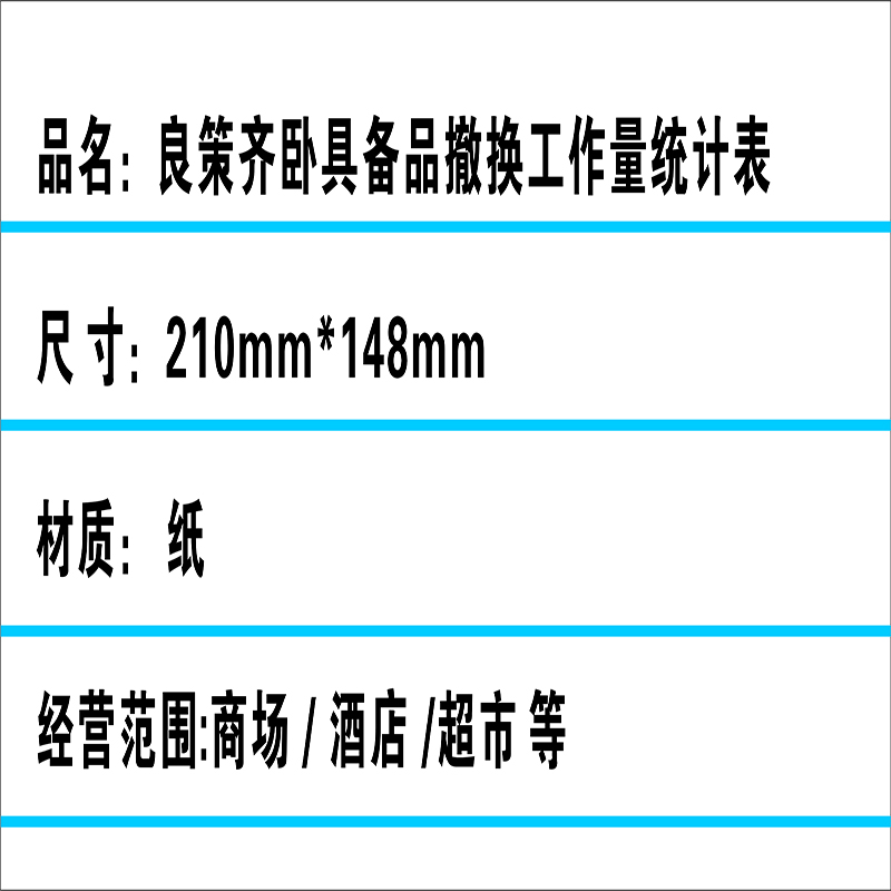 良策齐卧具备品撤换工作量统计表210mm*148mm本高清大图
