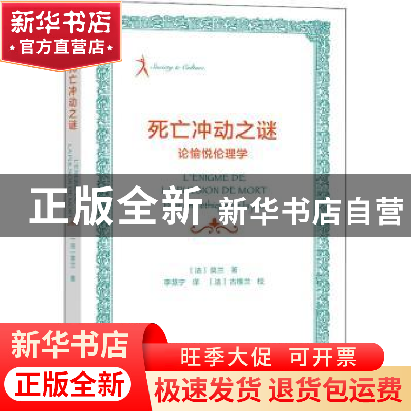 正版 死亡冲动之谜:论愉悦伦理学:pour une éthique de la joie [高清大图