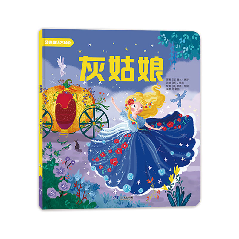 全新正版灰姑娘9787807730460三环出版社视频