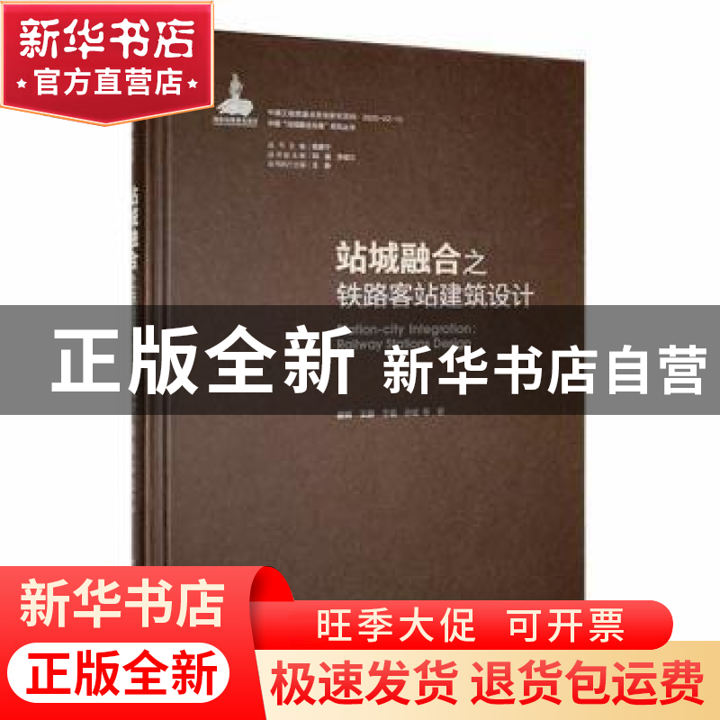 正版 站城融合之铁路客站建筑设计 盛晖等著 中国建筑工业出版社高清大图