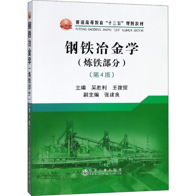 醉染图书钢铁冶金学(炼铁部分)(第4版)9787502480202高清大图