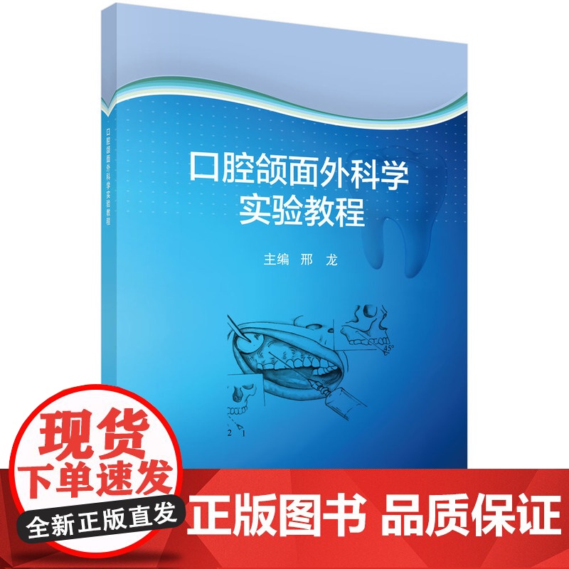 口腔颌面外科学实验教程 医学 科学出版社 正版书籍高清大图