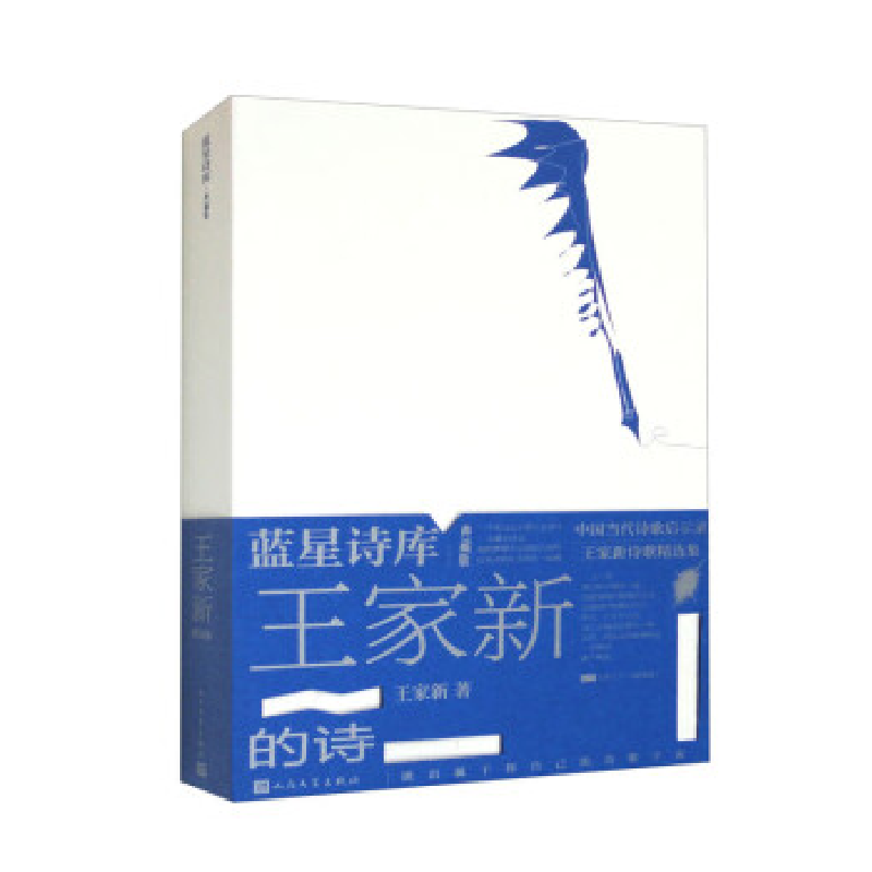 正版新书]王家新的诗王家新9787020178421高清大图
