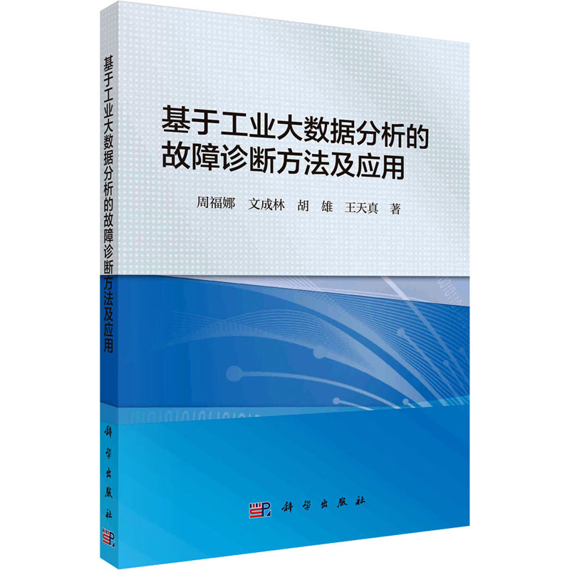 醉染图书基于工业大数据分析的故障诊断方法及应用9787030747402高清大图
