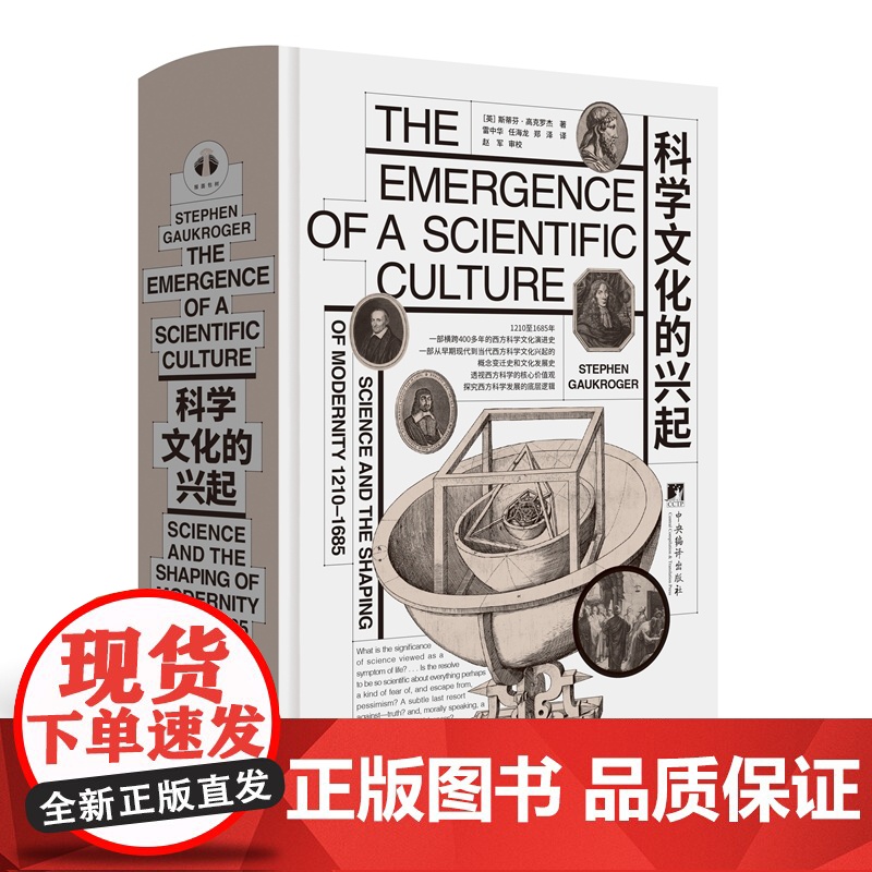 科学文化的兴起 9787511747303 中央编译出版社 斯蒂芬·高克罗杰 2025-01高清大图
