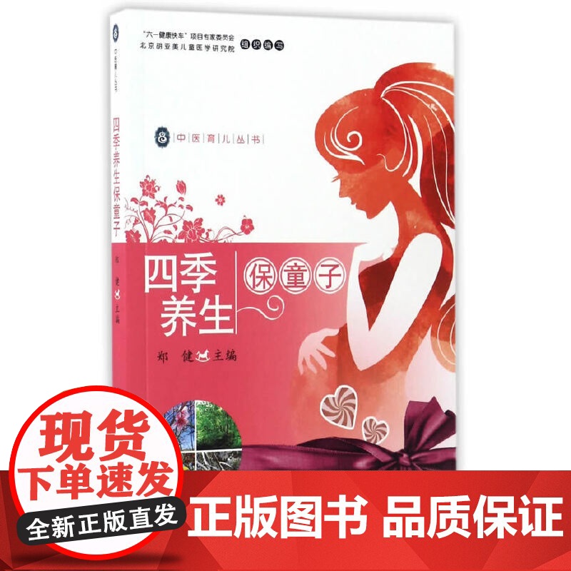 四季养生保童子·中医育儿丛书 中医 中国中医药出版社 正版书籍高清大图