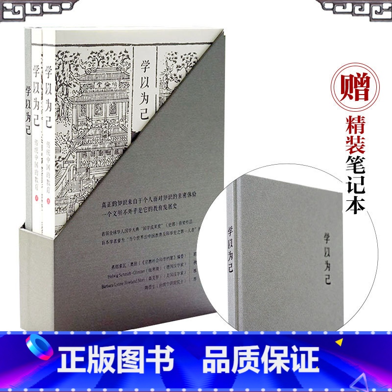 [正版]学以为己:传统中国的教育 薄荷实验 套装上下册 附赠精装笔记本 中国教育研究 第十三届文津奖获奖图书 华东师范