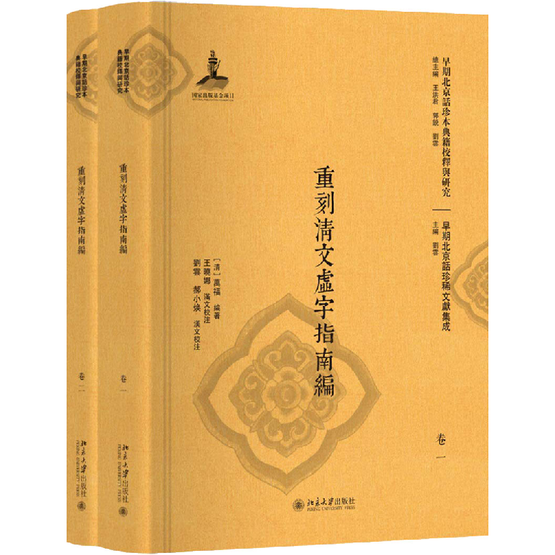 醉染图书重刻清文虚字指南编(2册)9787301299241