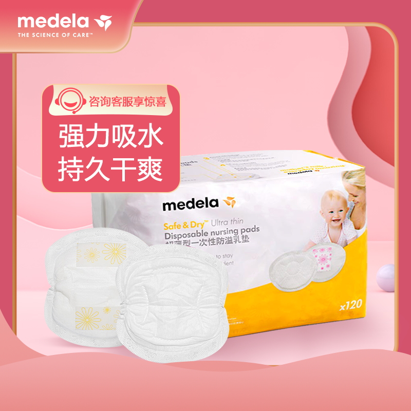 美德乐Medela超薄款(120片)五层防溢乳垫乳片隔奶垫锁水不溢乳一次性溢乳垫乳片乳贴超薄舒适贴心呵护舒适超薄透气装