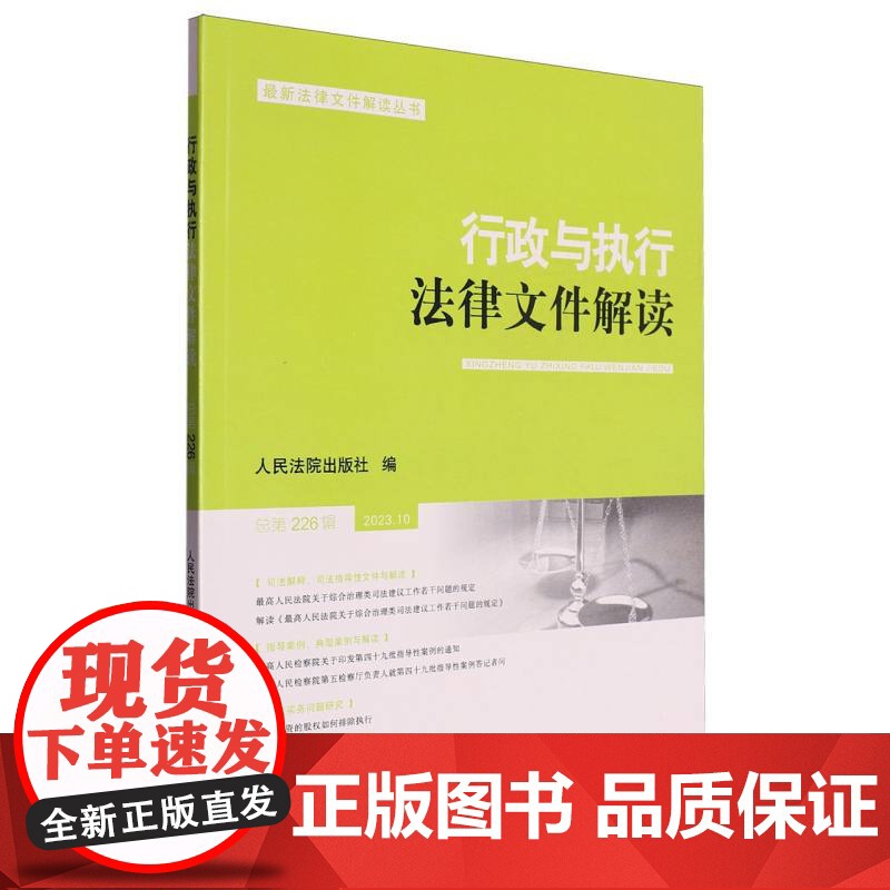 行政与执行法律文件解读.总第226辑(2023.10)高清大图