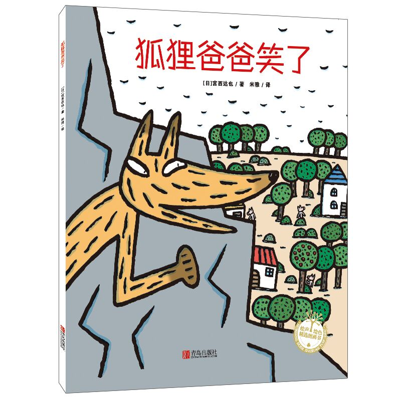 正版新书]狐狸爸爸笑了(日)宫西达也 著 米雅 译9787555269458高清大图