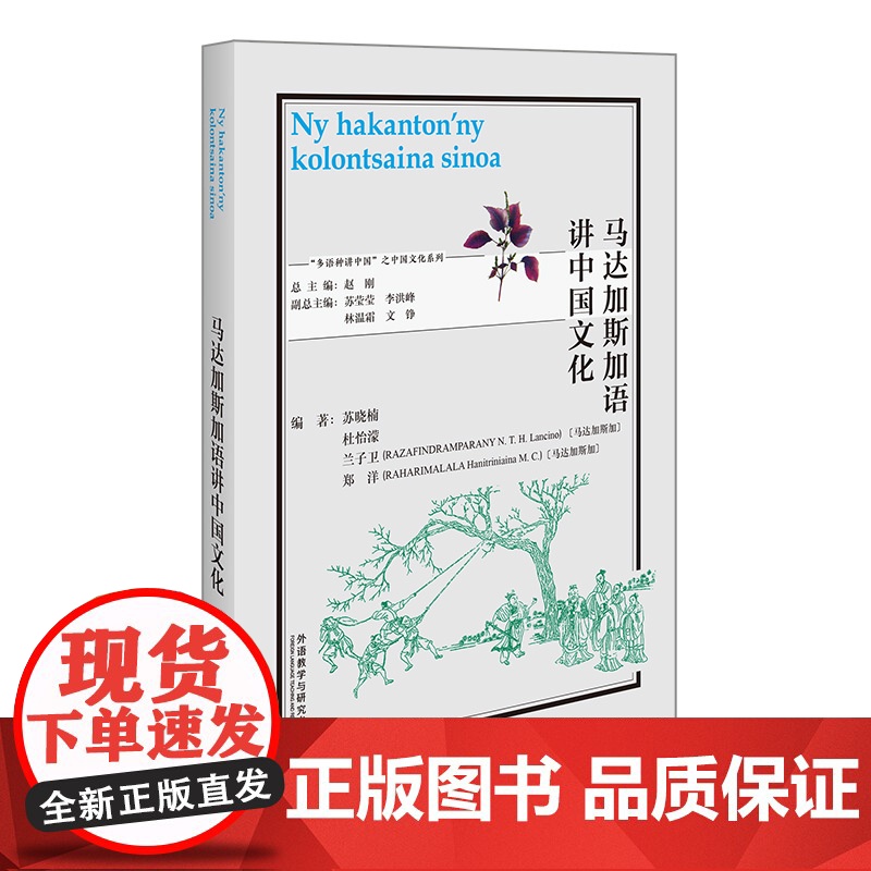 【外研社】马达加斯加语讲中国文化 “多语种讲中国”之中国文化系列
