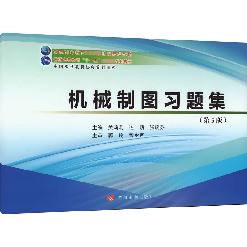 [M]机械制图习题集(第5版)-9787550936928高清大图