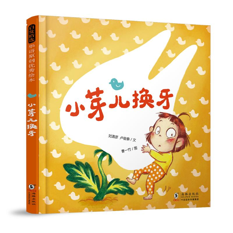 正版新书】小芽儿换牙刘清彦,卢俊泰9787511071040