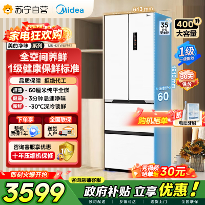 美的（Midea）60cm薄421超薄嵌入式一级变频除菌净味法式多门四开门白色大容量电冰箱MR-421WUFPZE