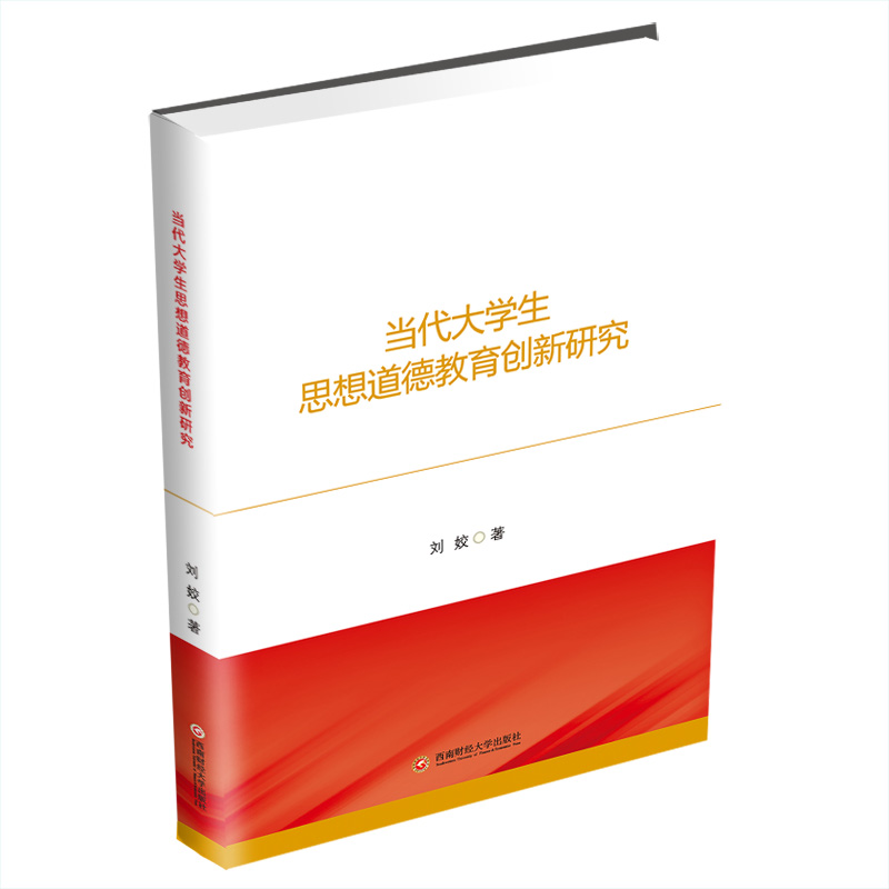 醉染图书当代大学生思想道德教育创新研究9787550445260高清大图