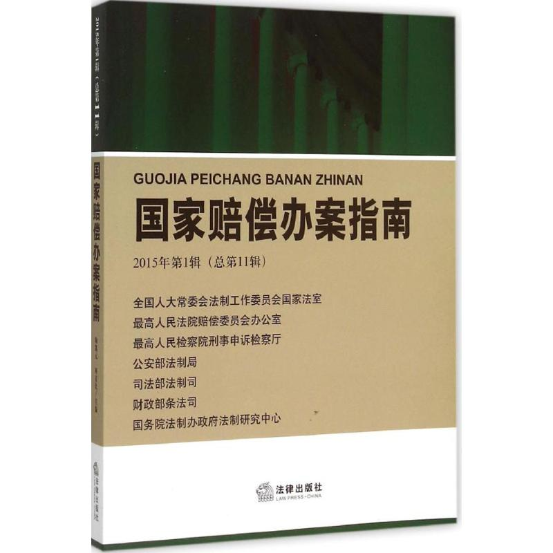 【M】国家赔偿办案指南-9787511876386