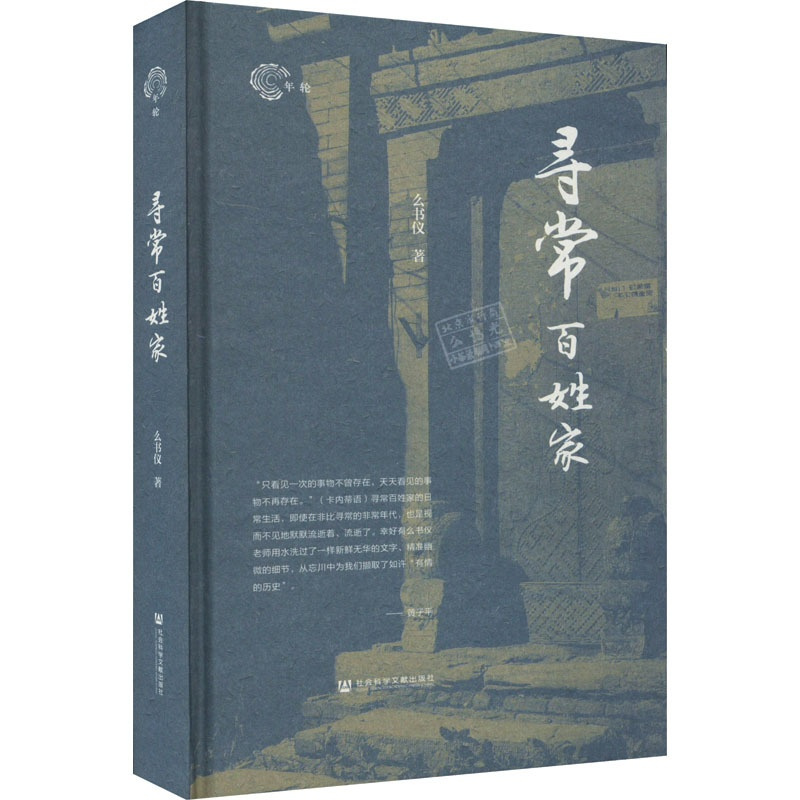 [醉染正版]寻常百姓家么书仪9787522803289社会科学文献出版社