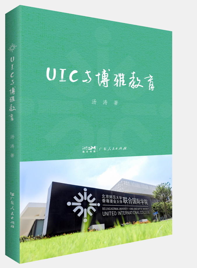 [正版]出版社UIC与博雅教育 汤涛著教育学基础教育类书籍核心素养教育管理学教育指导手册高等教育研究广东人民出版社高清大图