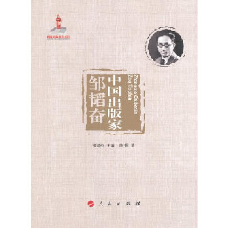 正版新书】中国出版家·邹韬奋(中国出版家丛书 )陈挥著97870101