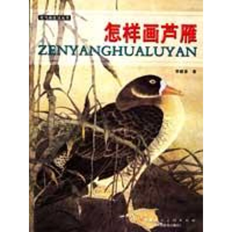 【M】怎样画芦雁-9787530537985