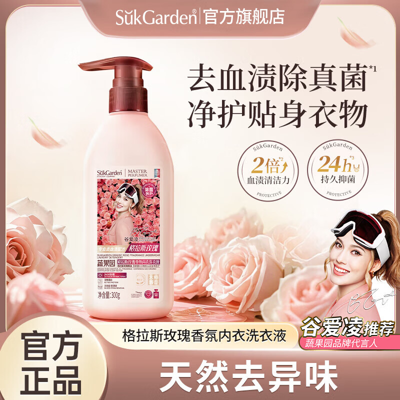 SukGarden蔬果园格拉斯玫瑰香氛内衣 洗衣液300g
