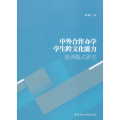 中外合作办学学生跨文化能力培训模式研究