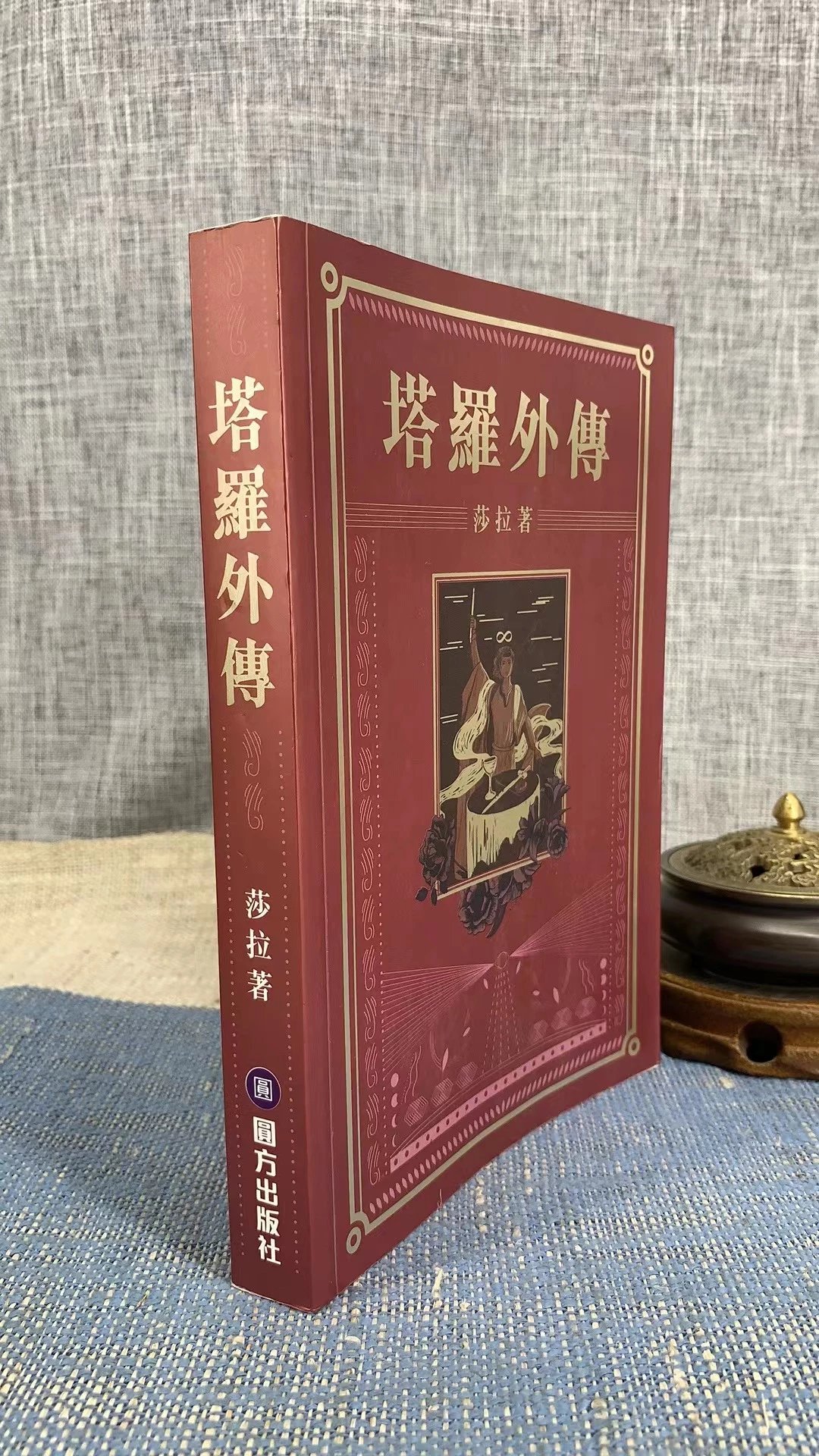 正版 塔罗外传 莎拉 著 圆方