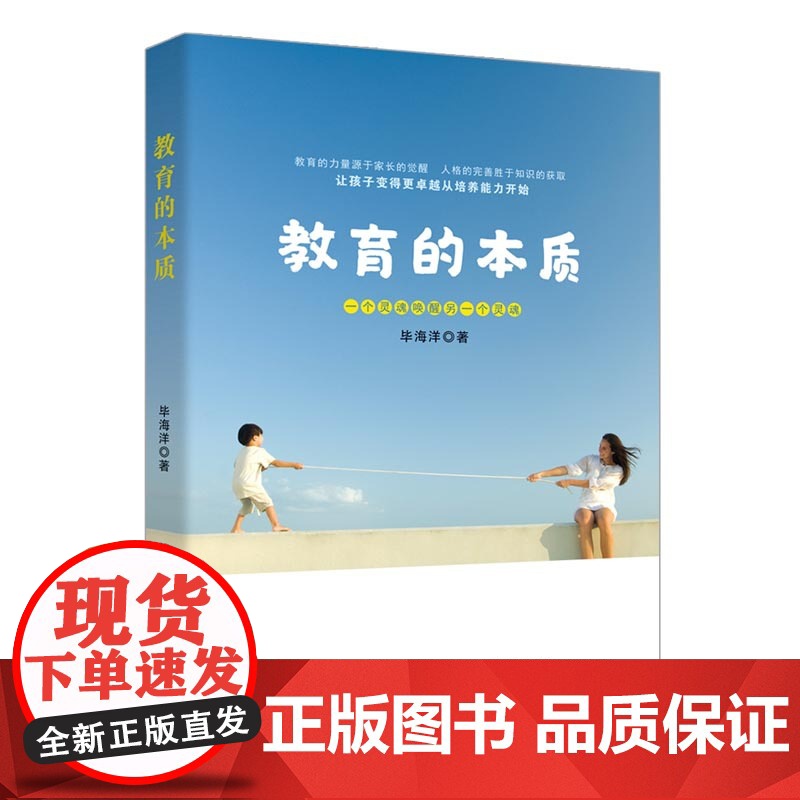 教育的本质 毕海洋 中国纺织出版社 正版书籍高清大图
