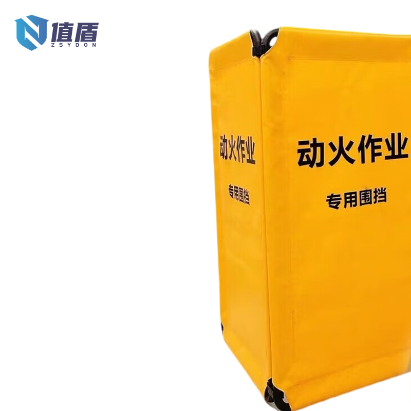 值盾 ZSYDON 动火作业围挡 110*58cm/片高清大图