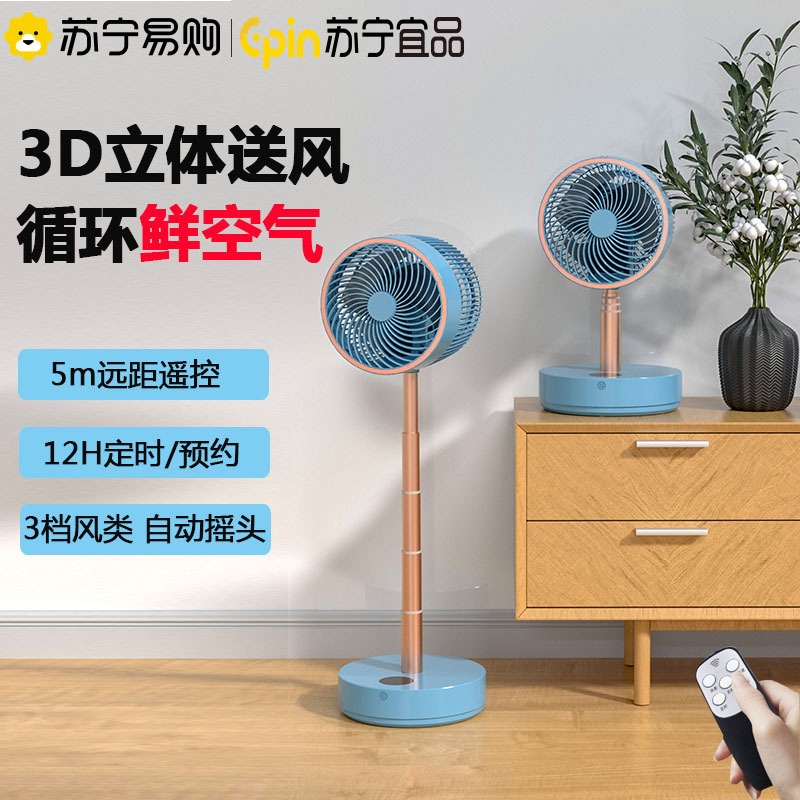 苏宁宜品空气循环扇台式立式可伸缩电风扇落地扇家用风扇-遥控款