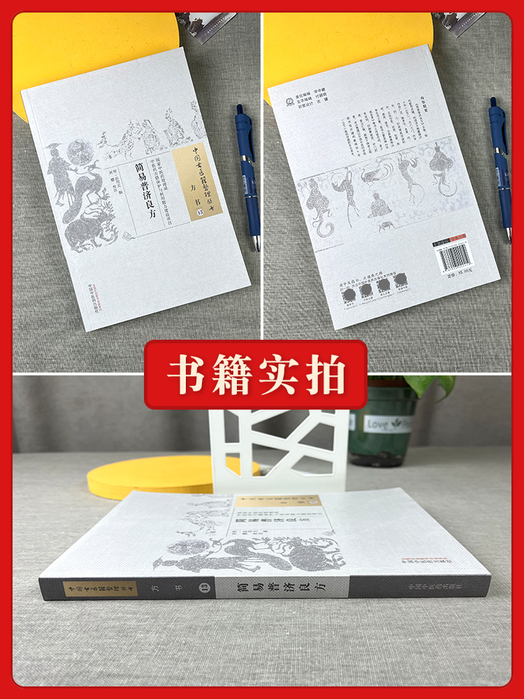 [正版] 简易普济良方 彭用光 古籍整理丛书 原文无删减 基础入门书籍临床经验 可搭伤寒论黄帝内经本草纲目神农本草经脉高清大图