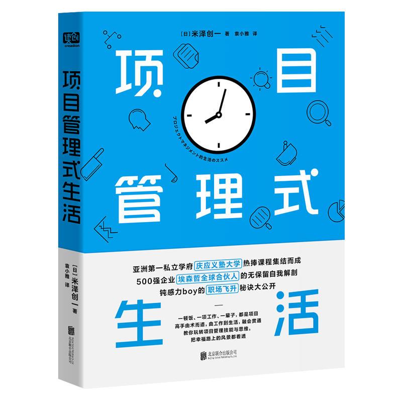 正版新书】项目管理式生活米泽创一9787559631930