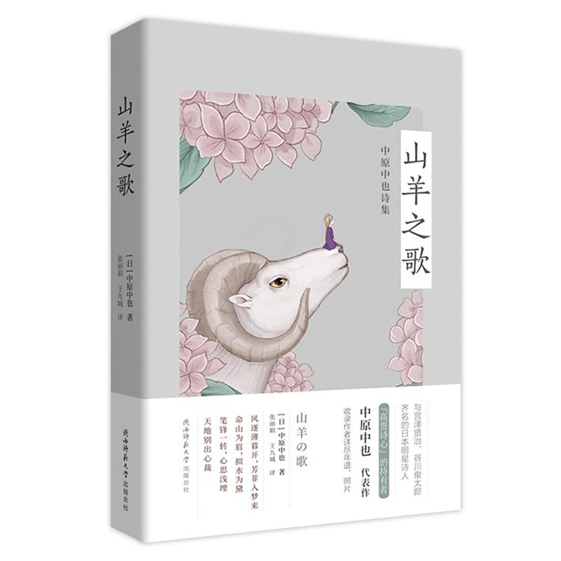 [正版] 山羊之歌:中原中也诗集 中原中也日本明星诗人被誉为日本的兰波共计102首诗作 收录了作家的老照片年谱 外国高清大图