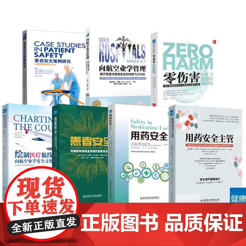 7本患者安全系列 用药安全主管+用药安全+患者安全+绘制医疗航线图+零伤害+向航空业学管理+患者安全案例研究 必备知识高清大图