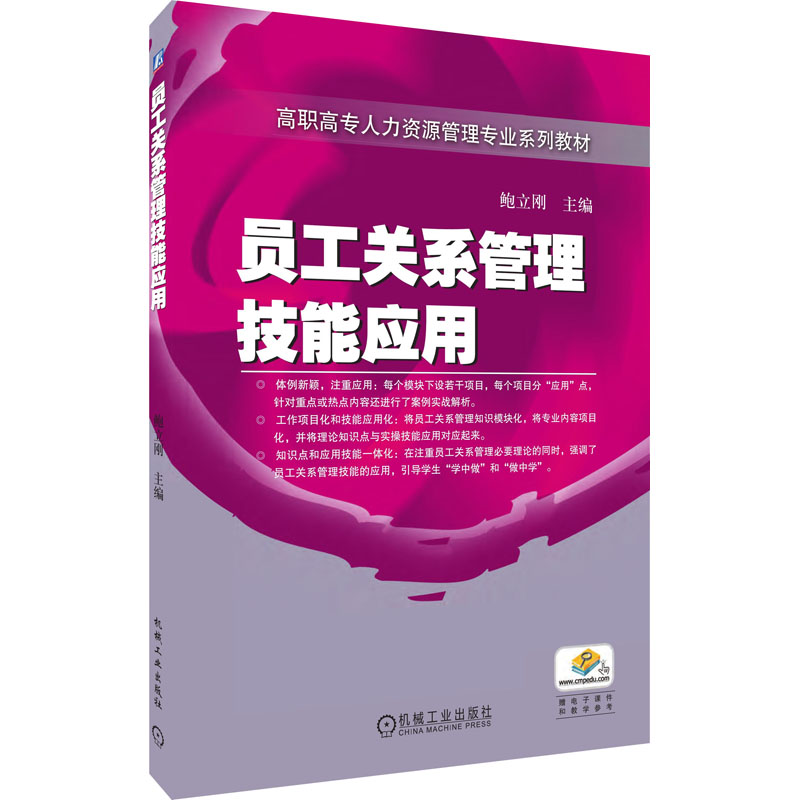 正版新书]员工关系管理技能应用鲍立刚9787111318255高清大图