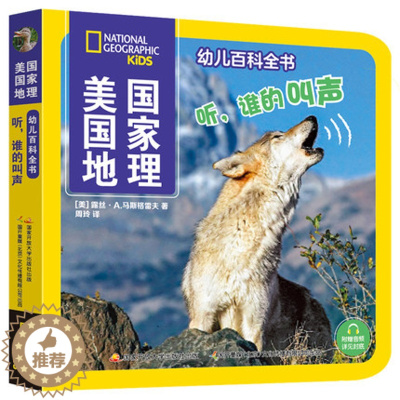[醉染正版]美国国家地理幼儿百科全书幼儿版 听,谁的叫声 中国儿童百科全书小学生一二三年级课外书科普类书籍儿童故事书少儿