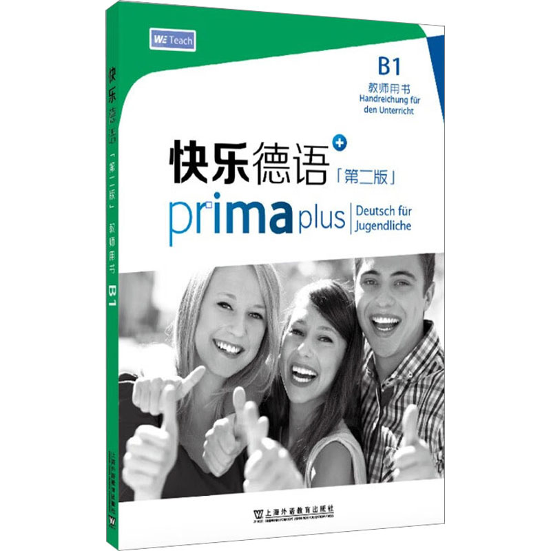 【M】快乐德语 B1 教师用书(第2版)-9787544673440
