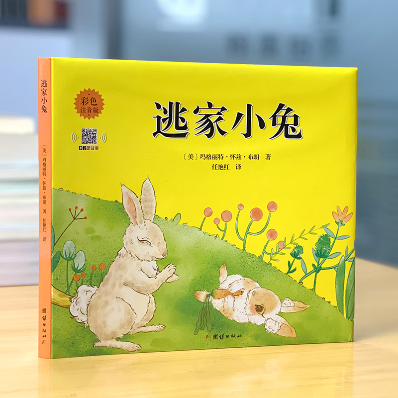 [正版]逃家小兔绘本幼儿童宝宝小学生亲子情商童话故事图书幼儿园小学一二年级宝宝儿童启蒙故事读物精装儿童绘本清华附小学校高清大图