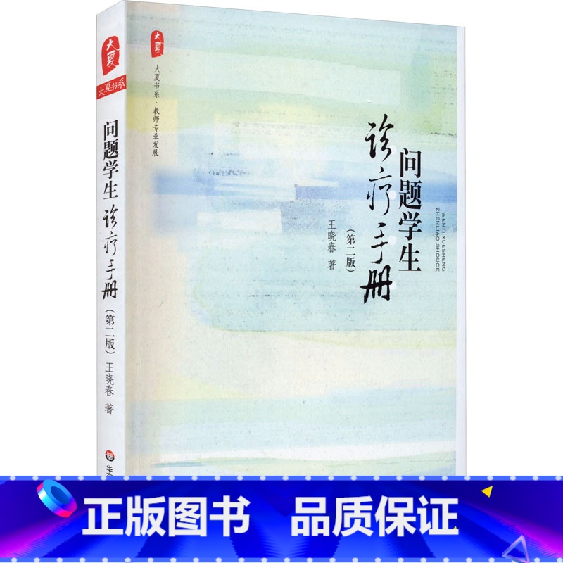 【正版】问题学生诊疗手册(第2版) 王晓春 着 自由组合套装文教 书店图书籍 华东师范大学出版社