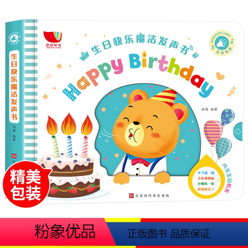 [正版]生日快乐魔法发声书 可以吹蜡烛的书 宝宝启蒙发声书 早教书绘本1-2-3岁书籍 认知 早教有声读物幼儿早教书籍