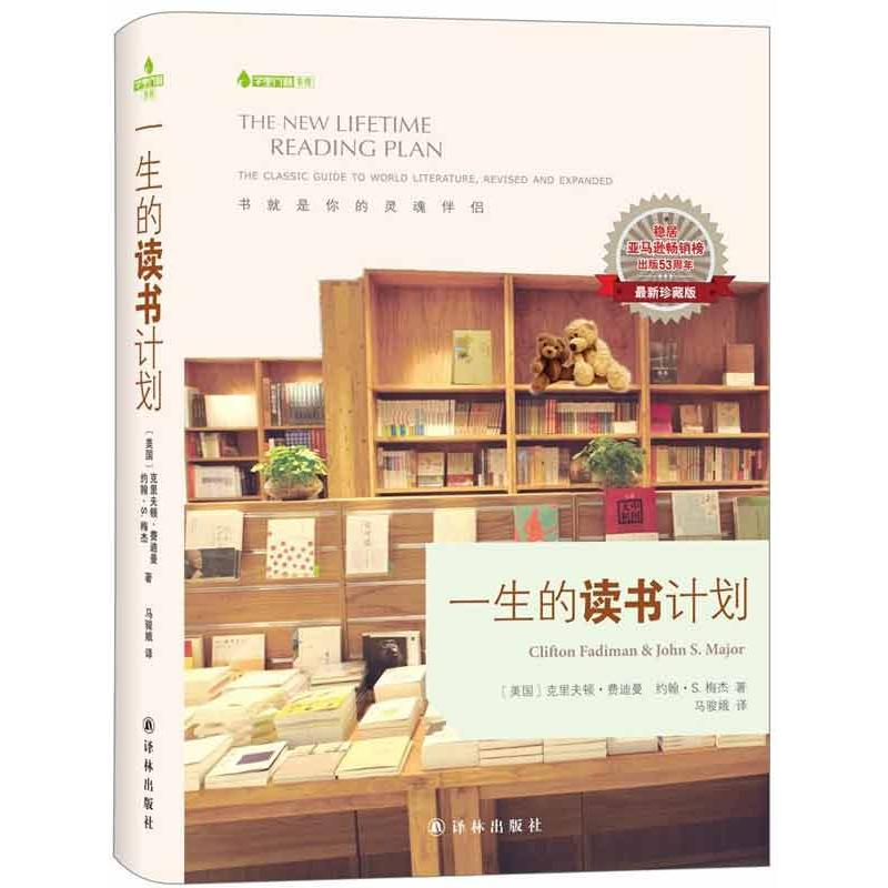 正版新书]一生的读书计划(最新珍藏版)[美国]克里夫顿·费迪曼 约