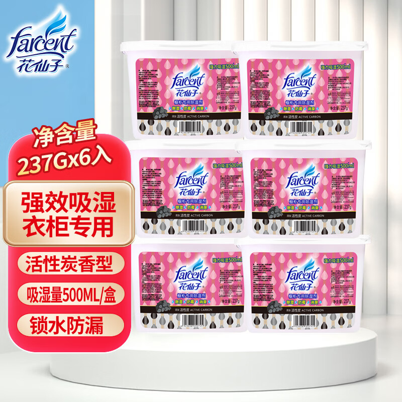 花仙子(Farcent)除湿盒 除湿干燥剂鞋衣柜室内房间防潮剂吸湿盒 活性碳 237g*6盒