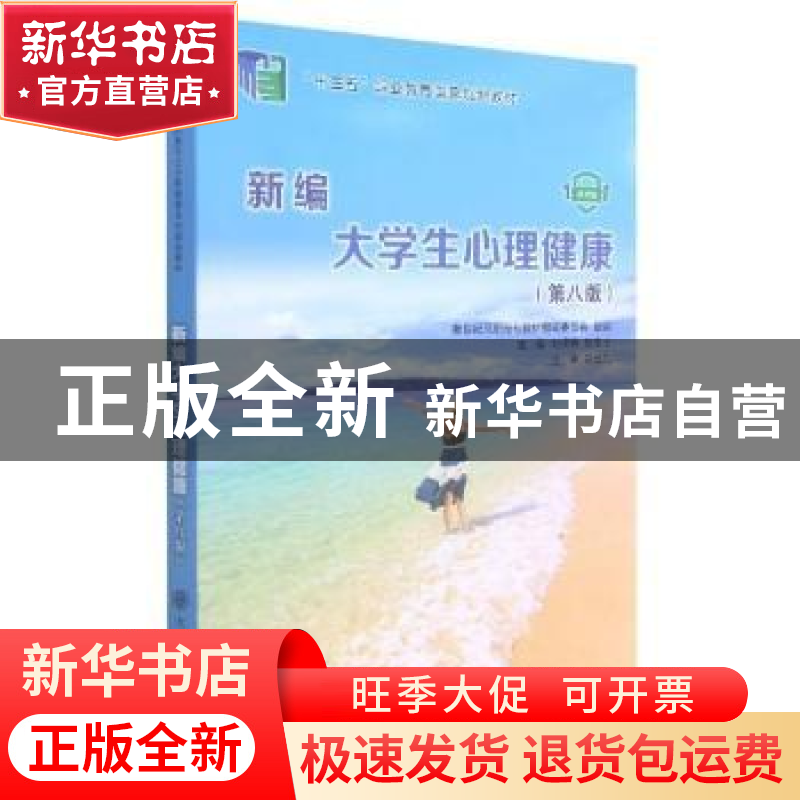 正版 新编大学生心理健康(第8版微课版十三五职业教育国家规划教高清大图