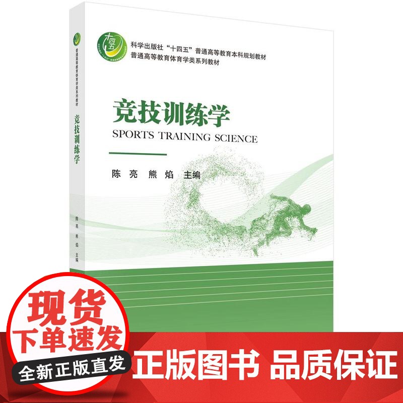 竞技训练学 陈亮 科学出版社9787030818171