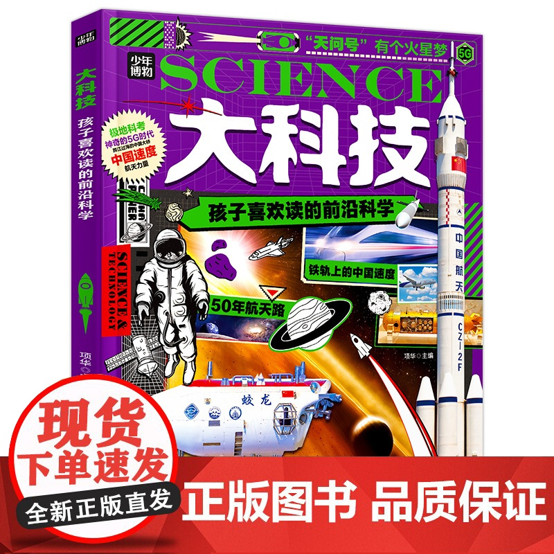 大科技 孩子喜欢读的前沿科学 精装版 中国航天航空军事科学知识科考启蒙科普 锻炼孩子逻辑力思考力 军事百科 航空科技 书